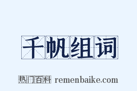 千帆组词是什么意思的图片